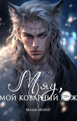 Мяу мой коварный муж СИ