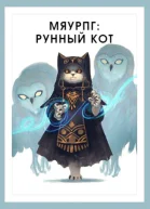 МяуРПГ Рунный кот
