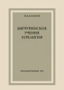 Мичуринское учение и религия