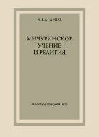 Мичуринское учение и религия