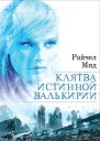 Мид Райчел Клятва истинной валькирии