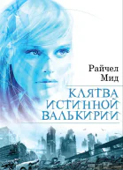 Мид Райчел Клятва истинной валькирии