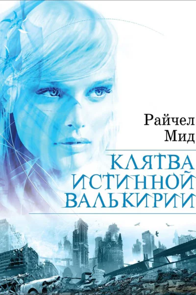 Мид Райчел Клятва истинной валькирии