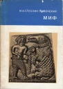 Миф