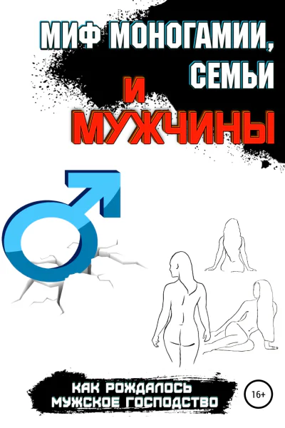 Миф моногамии семьи и мужчины как рождалось мужское господство
