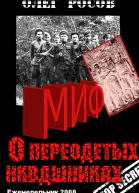 Миф о переодетых энкавэдэшниках