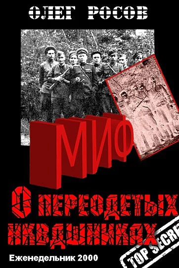 Миф о переодетых энкавэдэшниках