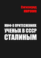 Миф о притеснениях учёных в СССР Сталиным