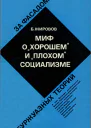Миф о хорошем и плохом социализме