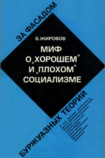 Миф о хорошем и плохом социализме