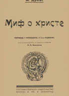 Миф о Христе Том I