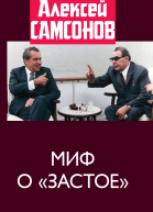 Миф о застое  Самсонов АВ