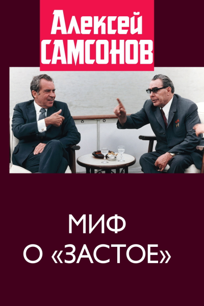 Миф о застое  Самсонов АВ