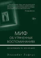 Миф об утраченных воспоминаниях Как вспомнить то чего не было