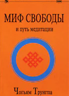 Миф Свободы и путь медитации