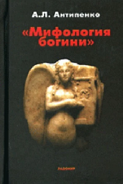 Мифология богини