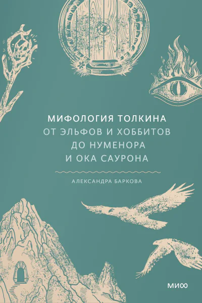 Мифология Толкина