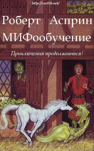 МИФообучение ЛП