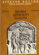Мифы древнего Египта