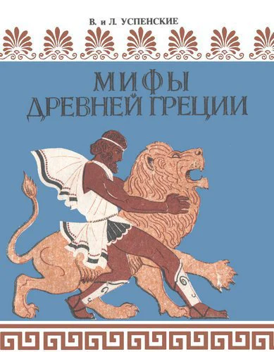 МИФЫ ДРЕВНЕЙ ГРЕЦИИ