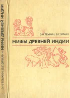 Мифы древней Индии Издание 2е переработанное и дополненное