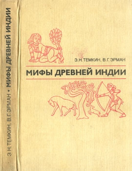 Мифы древней Индии Издание 2е переработанное и дополненное