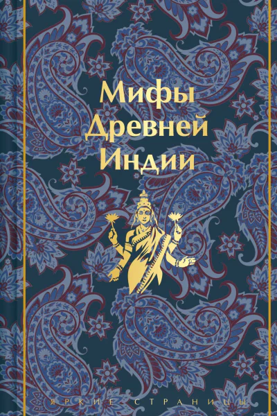Мифы Древней Индии
