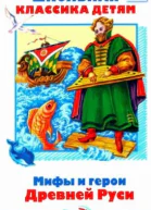Мифы и герои Древней Руси