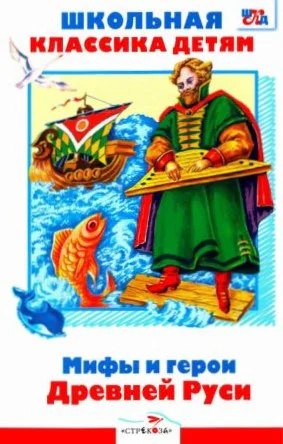 Мифы и герои Древней Руси