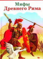 Мифы и легенды Боги и герои Древнего Рима