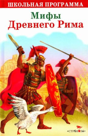 Мифы и легенды Боги и герои Древнего Рима