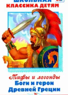 Мифы и легенды Боги и герои Древней Греции