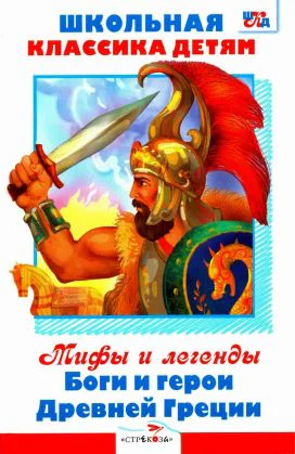 Мифы и легенды Боги и герои Древней Греции