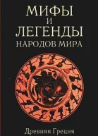 Мифы и легенды народов мира т 1 Древняя Греция