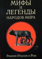 Мифы и легенды народов мира т 2 Ранняя Италия и Рим