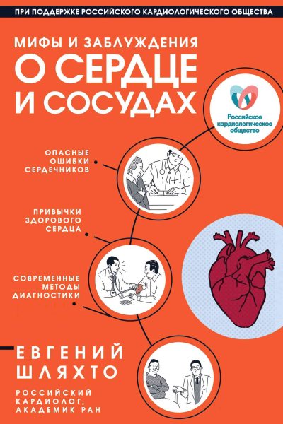 Мифы и заблуждения о сердце и сосудах
