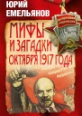 Мифы и загадки Октября 1917 года  ЮВ Емельянов