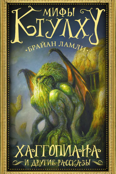 Мифы Ктулху Хаггопиана и другие рассказы