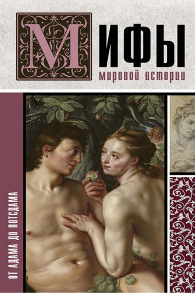 Мифы мировой истории