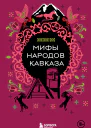 Мифы народов Кавказа