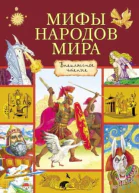 Мифы народов мира