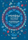 Мифы народов России Коллекция из 4 книг