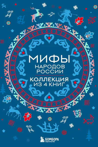 Мифы народов России Коллекция из 4 книг
