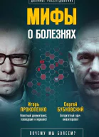 Мифы о болезнях Почему мы болеем