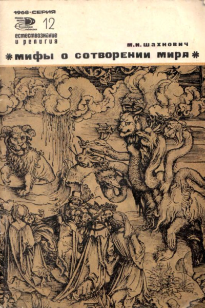 МИФЫ О СОТВОРЕНИИ МИРА