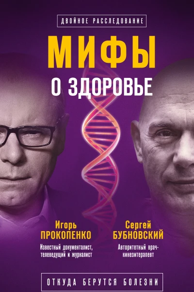 Мифы о здоровье Откуда берутся болезни