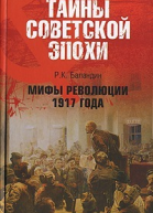 Мифы революции 1917 года  РК Баландин  Тайны советской эпохи