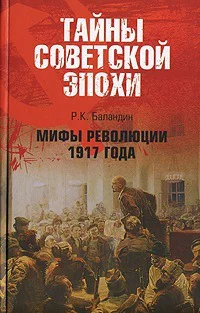 Мифы революции 1917 года  РК Баландин  Тайны советской эпохи