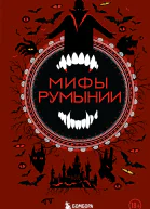 Мифы Румынии
