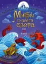 Мифы со всего света для детей